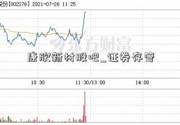 康欣新材股吧_证券存管