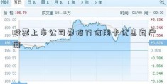 股票上市公司要招行信用卡优惠商户闻