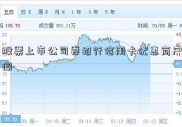 股票上市公司要招行信用卡优惠商户闻