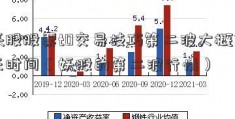 妖股股票t0交易技巧第二波大概多长时间（妖股的第二波行情）