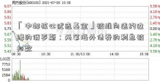 「中邮核心优选基金」被推向违约边缘的俄罗斯：两笔海外债券的利息被扣款