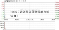 70016（友邦华泰基金管理有限公司）