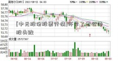 [中元股份股票行情]怀孕了老公炒股失败