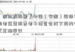 「深纺织股票」中国（安徽）国际家用电器暨消费电子博览会线下签约仪式芜湖举行