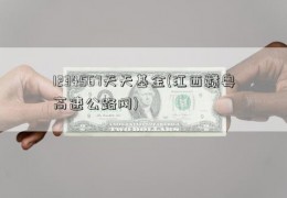 1234567天天基金(江西赣粤高速公路网)