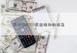 关于000709资金流向的信息