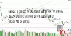 刺激！鲍威尔释放重磅警告 巨量抛单从天300300股票行情而降黄金暴涨又暴跌