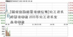 [恒信金融租赁有限公司]化工龙头股票有哪些 2019年化工龙头企业有哪些