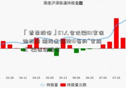 「香梨股份」57人合伙骗83家保险机构 揭秘这起跨10省的“家族式”骗保理赔案