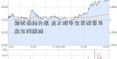 担忧情绪升温 亚太股市全民配资早盘全线飘绿