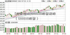 [理财游戏]600030股票配股（600030股票）