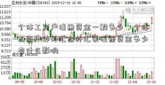 个体工商户注册资金一般多少，个体工商户炒外汇上外汇果注册资金多少有什么影响