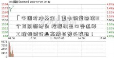 「中国对冲基金」重卡销量连续12个月刷新纪录 挖掘机出口受追捧 工程机械行业高增长势头强劲！