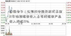 康强电子：公司20中国开放式基金21年蚀刻框架收入占引线框架产品收入接近19%