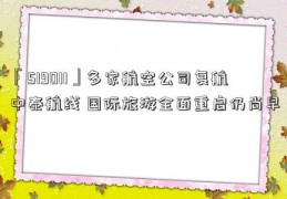 「519011」多家航空公司复航中泰航线 国际旅游全面重启仍尚早