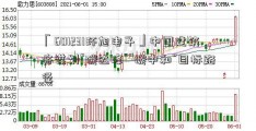 「601231环旭电子」中国建筑将谋划“碳达峰”“碳中和”目标路径