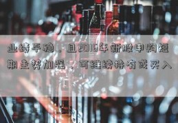 业绩平稳，且2016年新股申购短期走势加强，可继续持有或买入