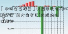 「中际装备股票」我国率先完成RCEP核准 “超大自贸区”或推动出口增长