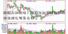 新疆众和股份「新疆三和集团众和股份有限公司怎么样」