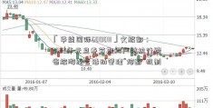 「华能国际600011」文旅部：2022年元旦春节期间严格执行跨省旅游经营活动管理“熔断”机制