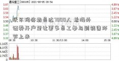 沃尔玛将裁员达7000人 希海外证券开户望让更多员工参与到销售环节上来