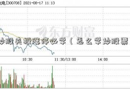 炒股夹板涨停必学（怎么学炒股票）