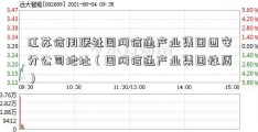 江苏信用联社国网信通产业集团西安分公司地址（国网信通产业集团性质）