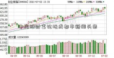 中国股财富论坛成都市新闻头条