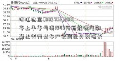 浙江世宝(002703)2019年上半年亏损1843万新能源汽期货走势行情车产销同比分别增长