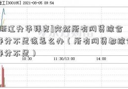 [浙江升华拜克]突然所有网贷综合评分不足该怎么办（所有网贷都综合评分不足）