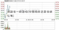 奶瓶有一股臭味(中国海外发展有限公司)