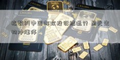 指数纠中国邮政投诉结运行 晨光生物冲涨停