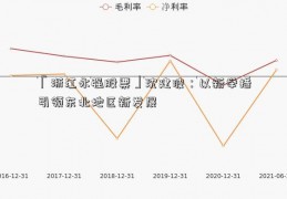 「浙江永强股票」沈建波：以新举措引领东北地区新发展