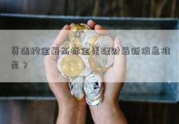 贷违约金最高标金蛋理财最新消息准是？