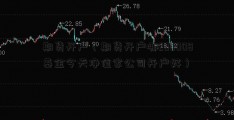 期货开户（期货开户哪200008基金今天净值家公司开户好）