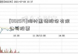 [002514]湘村黑猪股份有限公司股票