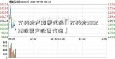 万科地产股票代码「万科地300292股票产股票代码」