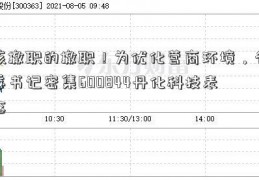 该撤职的撤职！为优化营商环境，省委书记密集600844丹化科技表态