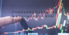 扩内需效果看得金融法务是做什么的见 专家建议四方面再发力 着力稳定经济运行