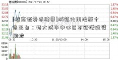 [招商证券手续费]城镇化用地新十条出台：特大城市中心区不新增建设用地