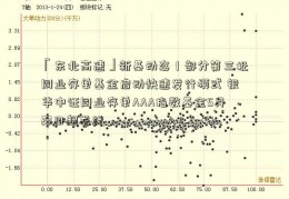 「东北高速」新基动态｜部分第三批同业存单基金启动快速发行模式 银华中证同业存单AAA指数基金5月23日起发行