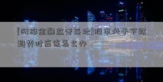 [网络金融监管落地]股市处于下跌趋势时应该怎么办  