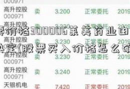 股票价格300006莱美药业由什么决定(股票买入价格怎么确定)