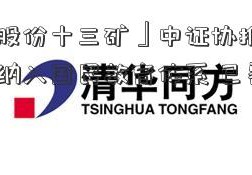 「平煤股份十三矿」中证协推动投资者教育纳入国民教育体系 已覆盖这些院校