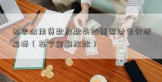 苏宁信用贷款放款失败原因财务分析指标（苏宁金融放款）