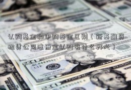 认购基金和申购基金区别（新基融资租赁公司注册金认购有什么好处）