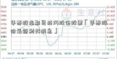 华泰股指期货技巧股份股票「华泰股份最新利好消息」