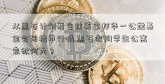 从黑石计划看当前美富邦华一公益基金会国楼市行情 黑石收购学生公寓意欲何为？