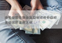 投资者避讳周期金融街控股待遇股 呈现过度看空之势