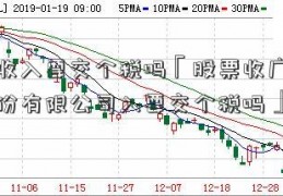 股票收入要交个税吗「股票收广州科密股份有限公司入要交个税吗」